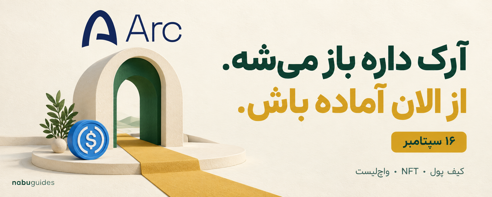 کاور راهنمای Arc؛ یک ورودی تازه، USDC و دعوت به آمادهشدن برای ۱۶ سپتامبر