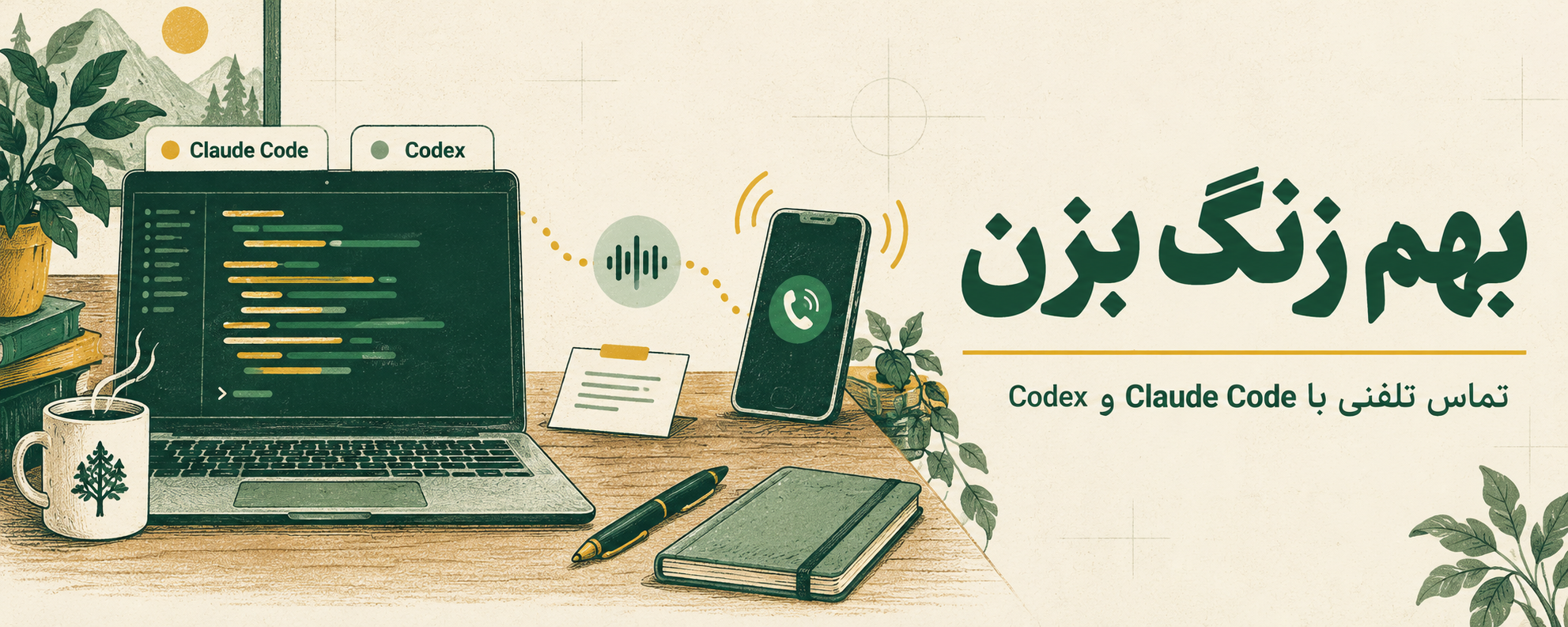 بهم زنگ بزن؛ تماس تلفنی با Claude Code و Codex