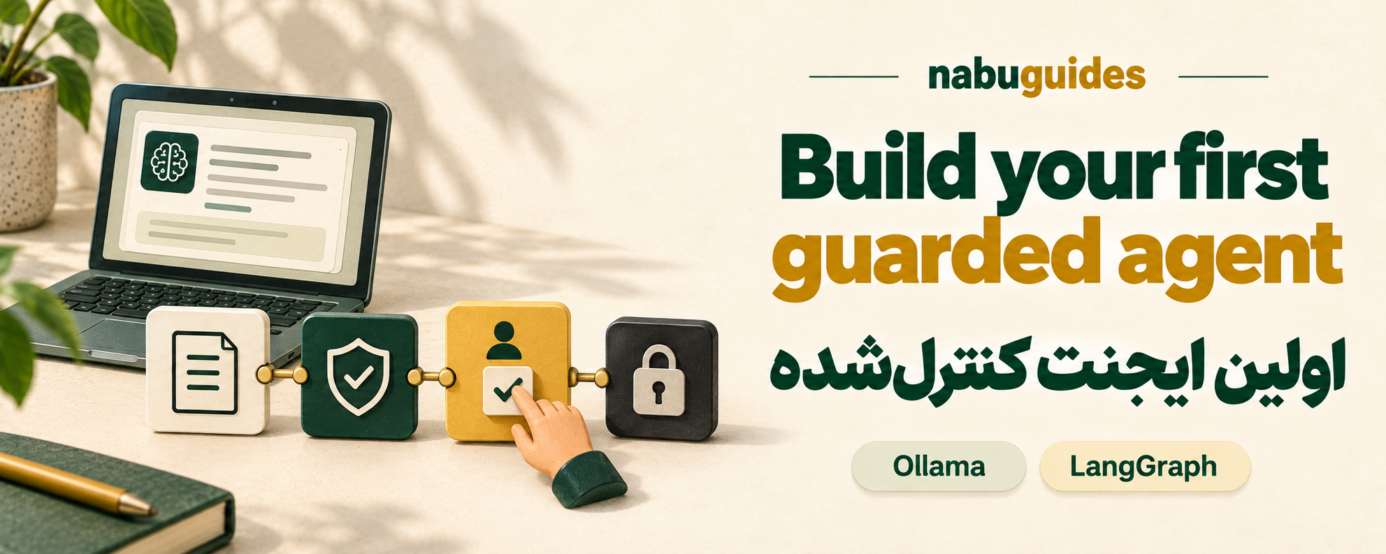 Build your first guarded agent / اولین ایجنت کنترلشده — nabuguides